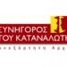 Συνήγορος του Καταναλωτή