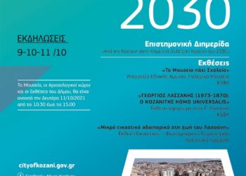 ΔΗΜΟΣ ΚΟΖΑΝΗΣ ΕΛΕΥΘΕΡΙΑ 2021