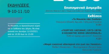 ΔΗΜΟΣ ΚΟΖΑΝΗΣ ΕΛΕΥΘΕΡΙΑ 2021