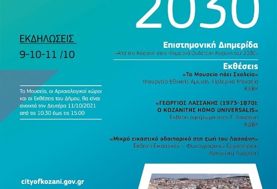 ΔΗΜΟΣ ΚΟΖΑΝΗΣ ΕΛΕΥΘΕΡΙΑ 2021