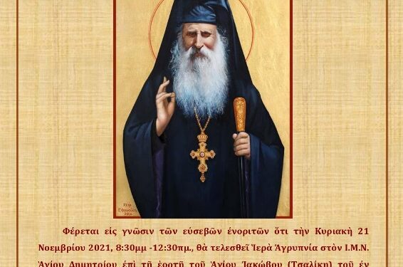 Αγρυπνια Αγίου Ιακώβου