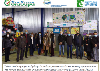 Τελική συνάντηση