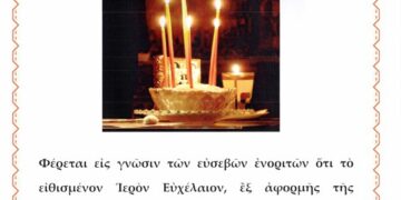 ιερο ευχελαιο 21-11