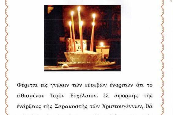 ιερο ευχελαιο 21-11