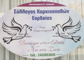 ΣΥΛΛΟΓΟΣ ΚΑΡΚΙΝΟΠΑΘΩΝ ΕΟΡΔΑΙΑΣ