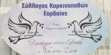 ΣΥΛΛΟΓΟΣ ΚΑΡΚΙΝΟΠΑΘΩΝ ΕΟΡΔΑΙΑΣ