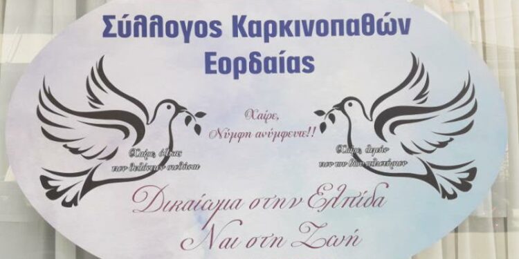ΣΥΛΛΟΓΟΣ ΚΑΡΚΙΝΟΠΑΘΩΝ ΕΟΡΔΑΙΑΣ