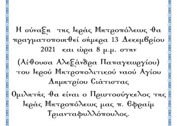 συναξεις μητροπολεως
