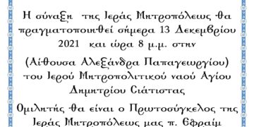 συναξεις μητροπολεως