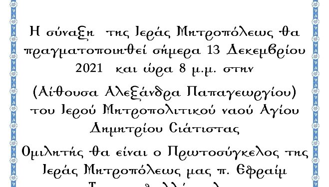 συναξεις μητροπολεως