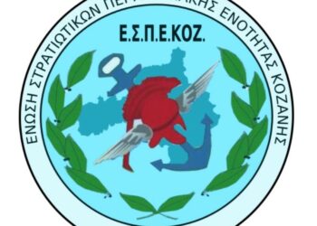 Ένωση Στρατιωτικών Κοζάνης