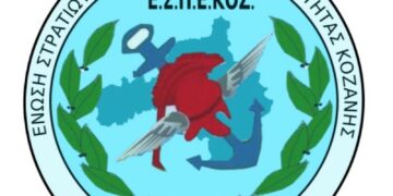 Ένωση Στρατιωτικών Κοζάνης