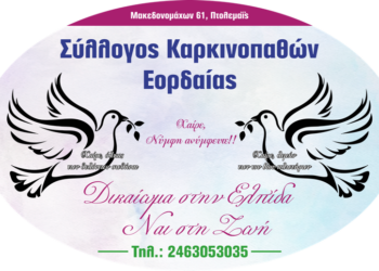 Συλλόγου Καρκινοπαθών Εορδαίας