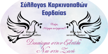 Συλλόγου Καρκινοπαθών Εορδαίας