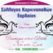 Συλλόγου Καρκινοπαθών Εορδαίας