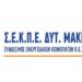 ΣΕΚΠΕ