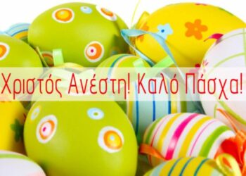 καλο πασχα