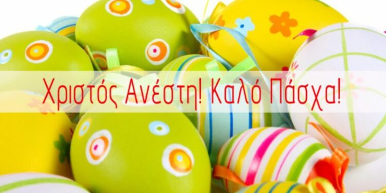 καλο πασχα