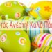 καλο πασχα