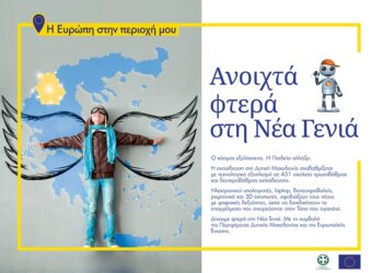 Η Ευρώπη στην περιοχή μου