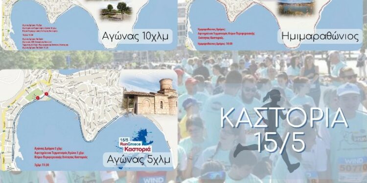 RUN GREECE ΚΑΣΤΟΡΙΑ
