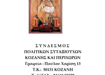 ΣΥΝΔΕΣΜΟΣ ΠΟΛΙΤΙΚΩΝ ΣΥΝΤΑΞΙΟΎΧΩΝ