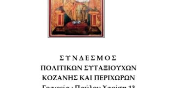 ΣΥΝΔΕΣΜΟΣ ΠΟΛΙΤΙΚΩΝ ΣΥΝΤΑΞΙΟΎΧΩΝ