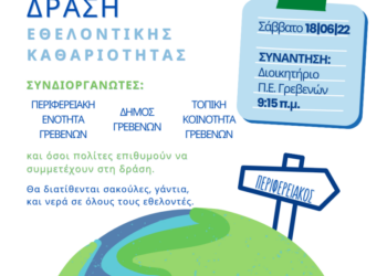 εθελοντικη δραση, γρεβενα