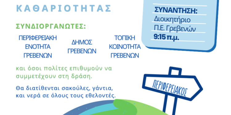 εθελοντικη δραση, γρεβενα
