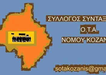 Σύλλογος Συνταξιούχων Ο.Τ.Α. Νομού Κοζάνης