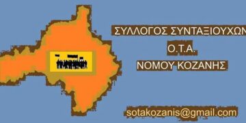 Σύλλογος Συνταξιούχων Ο.Τ.Α. Νομού Κοζάνης