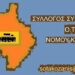 Σύλλογος Συνταξιούχων Ο.Τ.Α. Νομού Κοζάνης
