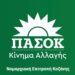 ΠΑΣΟΚ