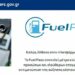 FuelPass, βενζινη