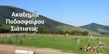 Ακαδημία Ποδοσφαίρου Σιάτιστας: Πρώτη συνάντηση και έναρξη προπονήσεων