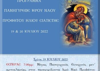 Πανηγυρις Προφήτου Ηλιού