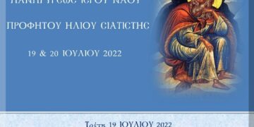 Πανηγυρις Προφήτου Ηλιού