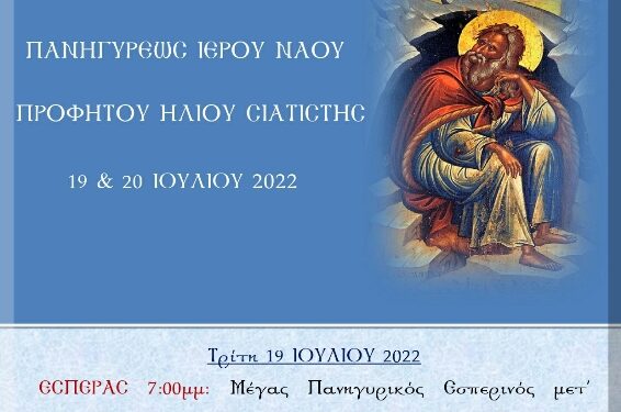 Πανηγυρις Προφήτου Ηλιού