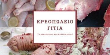 ΚΡΕΟΠΩΛΕΙΟ ΓΙΤΙΑ