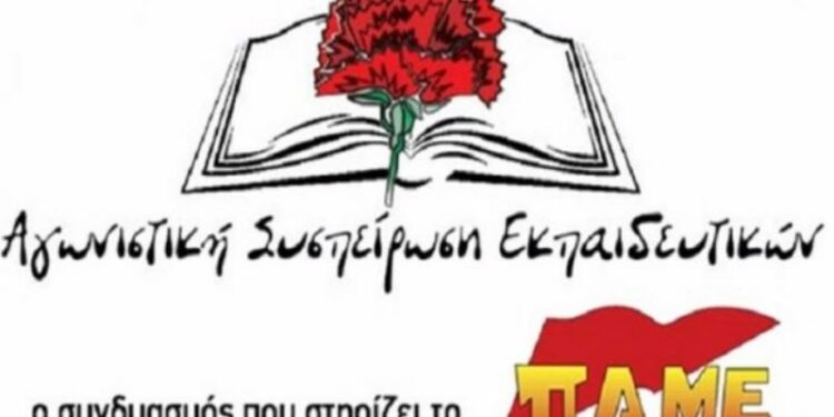 αγνωστικη συσπειρωση εκπαιδευτικών