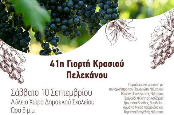 γιορτη κρασιου