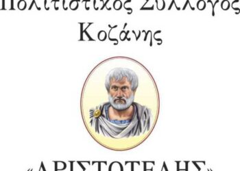 Σύλλογος ΑΡΙΣΤΟΤΕΛΗΣ Κοζάνης
