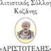 Σύλλογος ΑΡΙΣΤΟΤΕΛΗΣ Κοζάνης