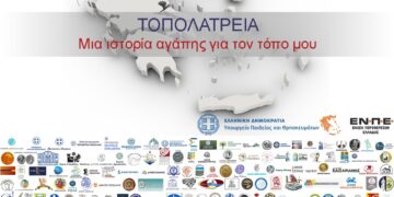 ΤΟΠΟΛΑΤΡΕΙΑ