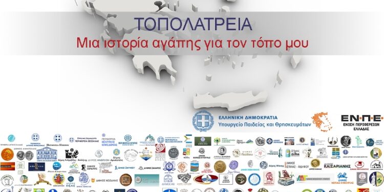 ΤΟΠΟΛΑΤΡΕΙΑ