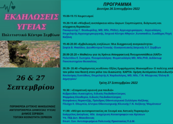 ΕΚΔΗΛΩΣΕΙΣ ΥΓΕΙΑΣ