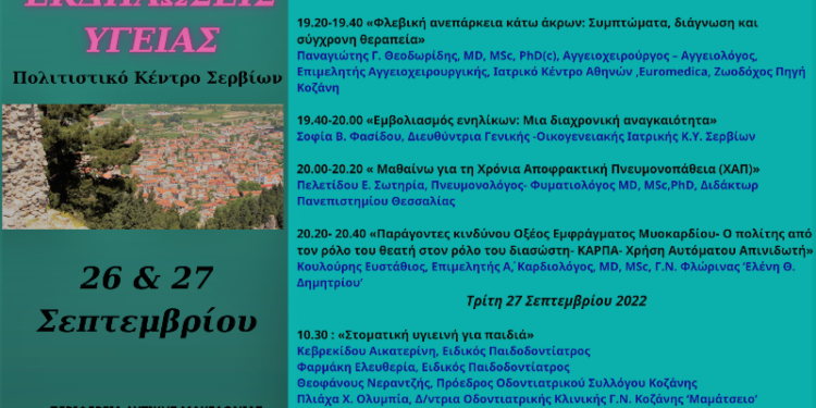 ΕΚΔΗΛΩΣΕΙΣ ΥΓΕΙΑΣ