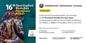 Φεστιβάλ Ποντιακών Χορών