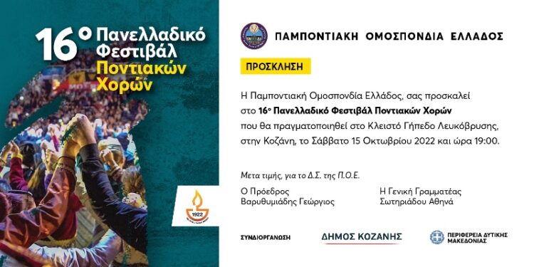 Φεστιβάλ Ποντιακών Χορών