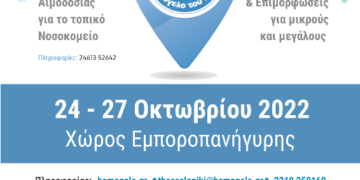Το Χαμόγελο του Παιδιού
